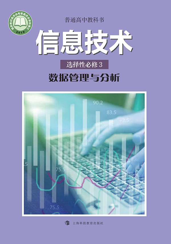 《普通高中教科书·信息技术选择性必修3 数据管理与分析》封面图片